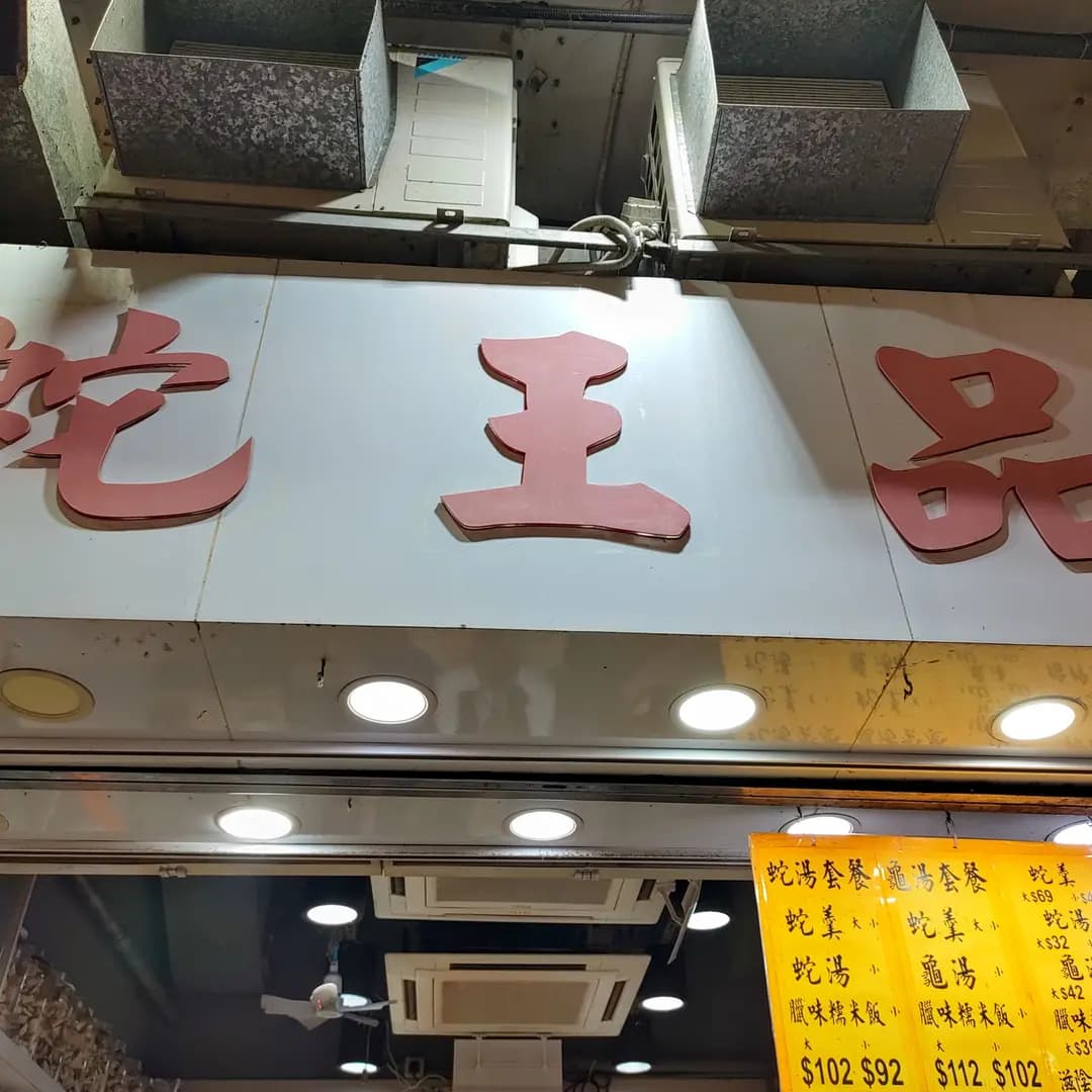 蛇王品 photo 1