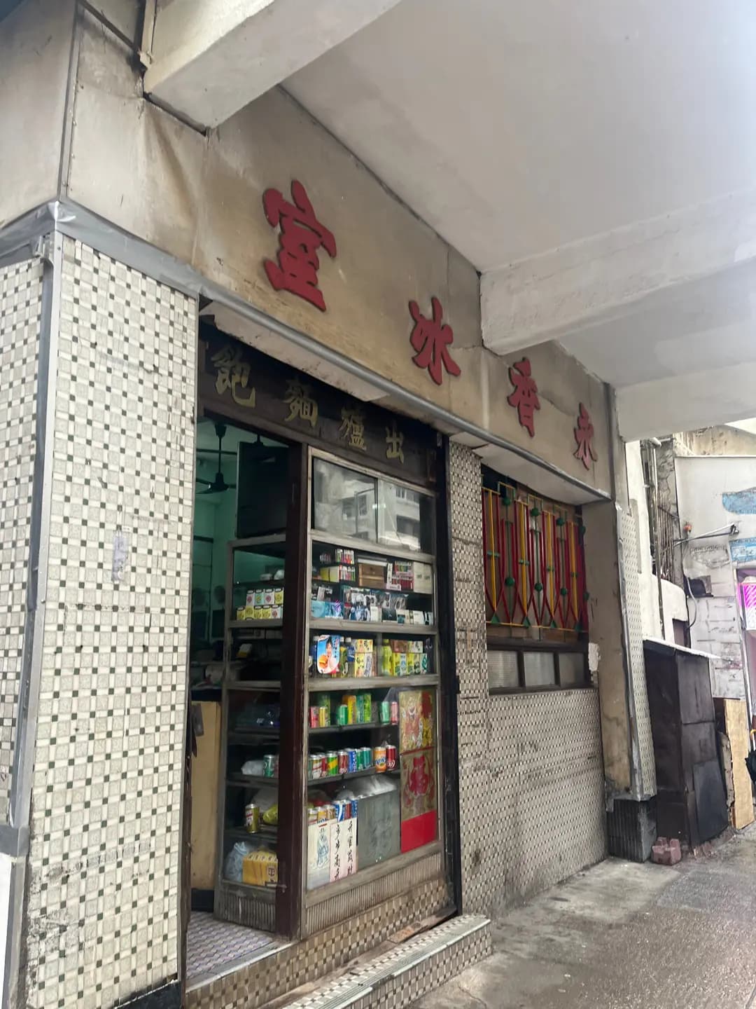 永香冰室 photo 1