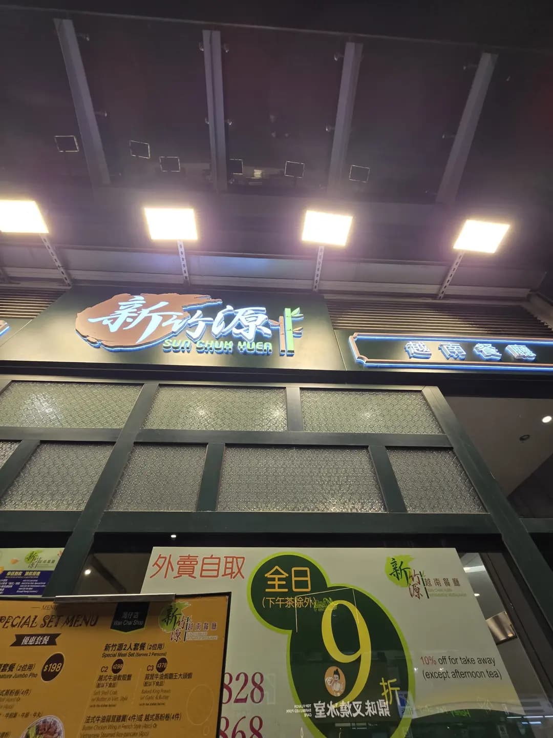 新竹源越南餐廳 photo 8