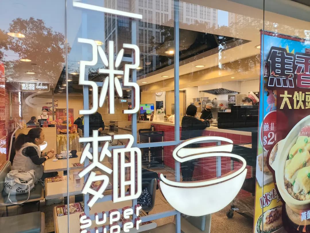 一粥麵 (健威坊) photo 5