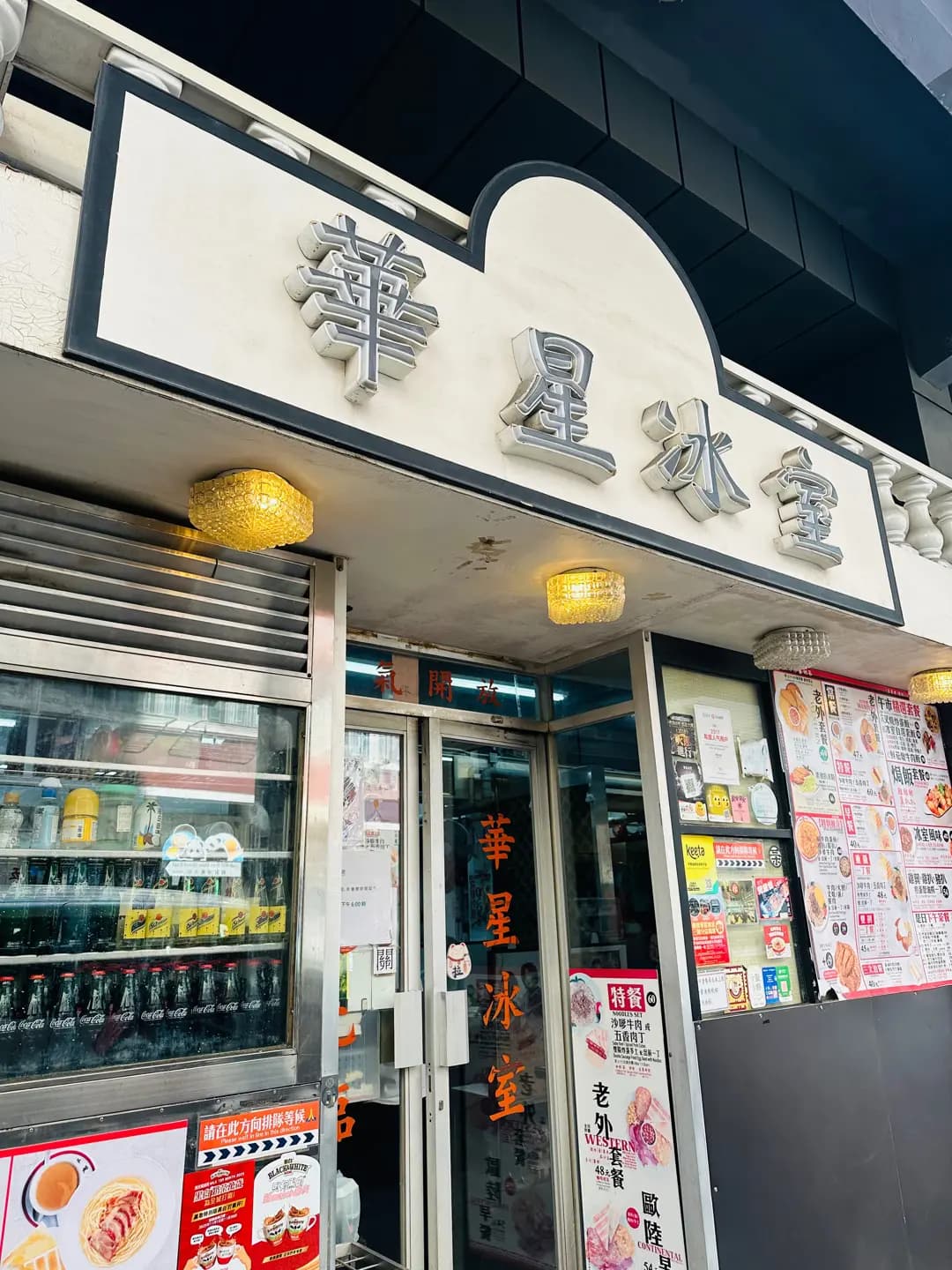 華星冰室 (筲箕灣東大街) photo 8