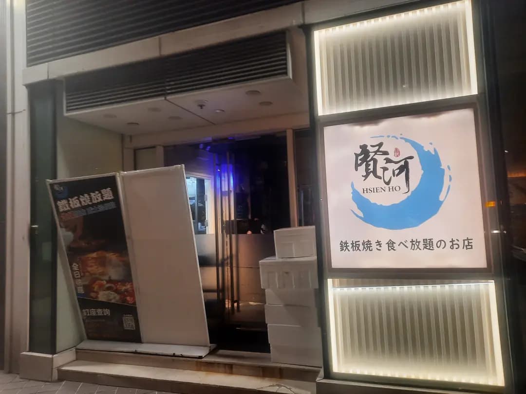 賢河日本料理 photo 4