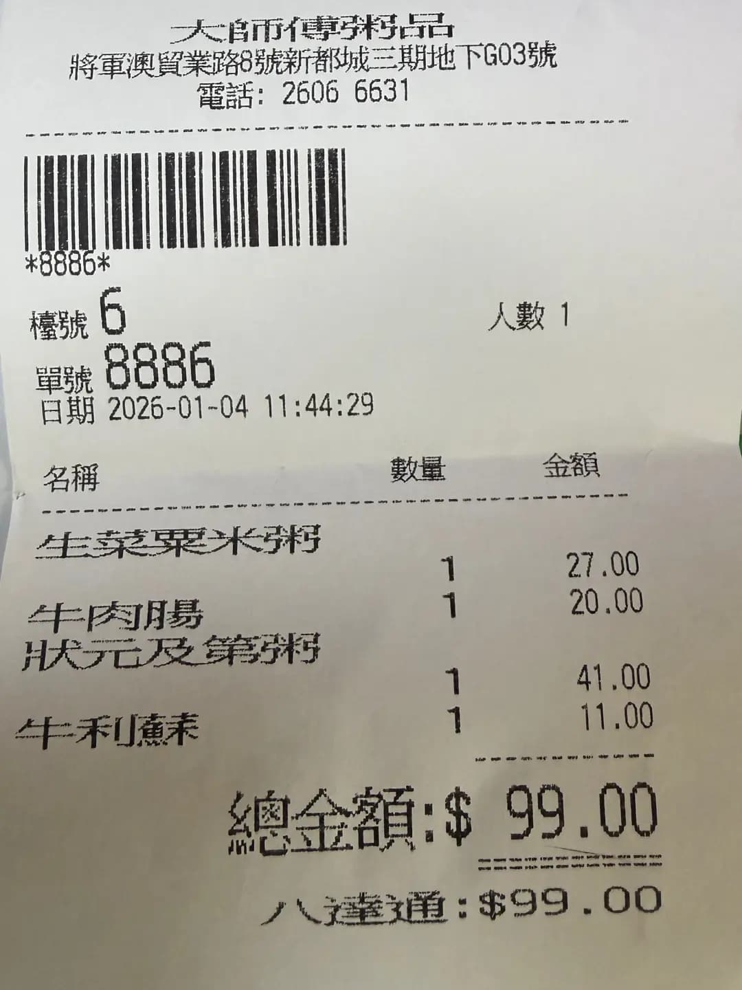 大師傅粥品 (新都城中心三期) photo 1