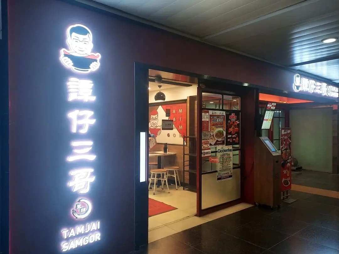 譚仔三哥米線 (萬事達廣場) photo 7