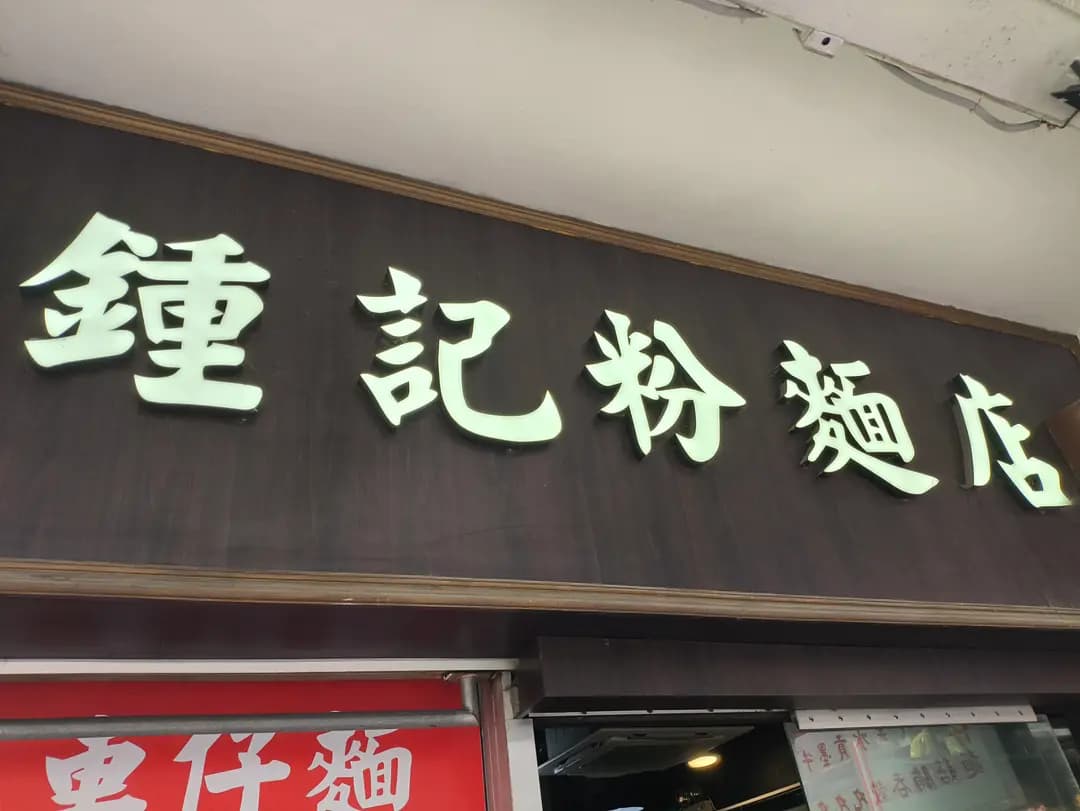 鍾記粉麵店 photo 3