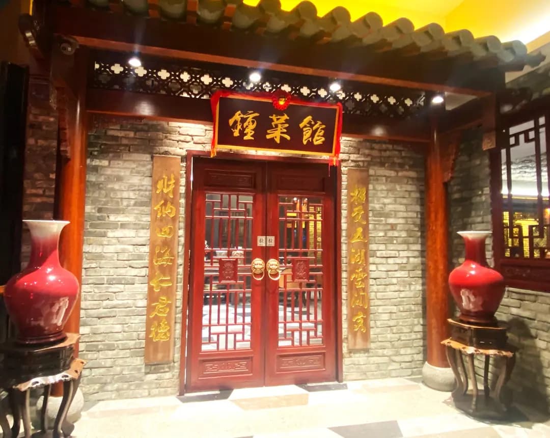鍾菜館 photo 1