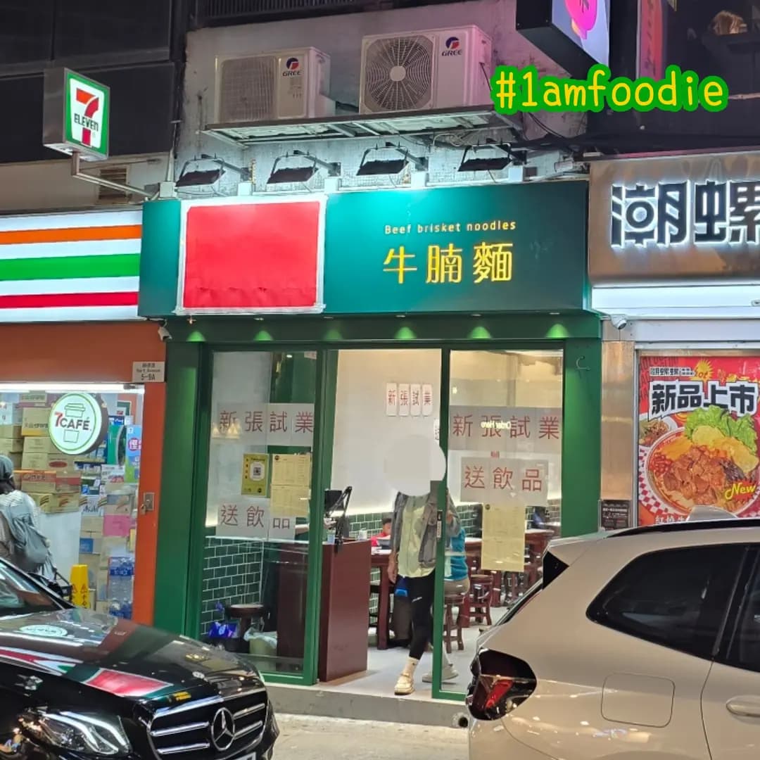 發記牛腩麵 photo 6