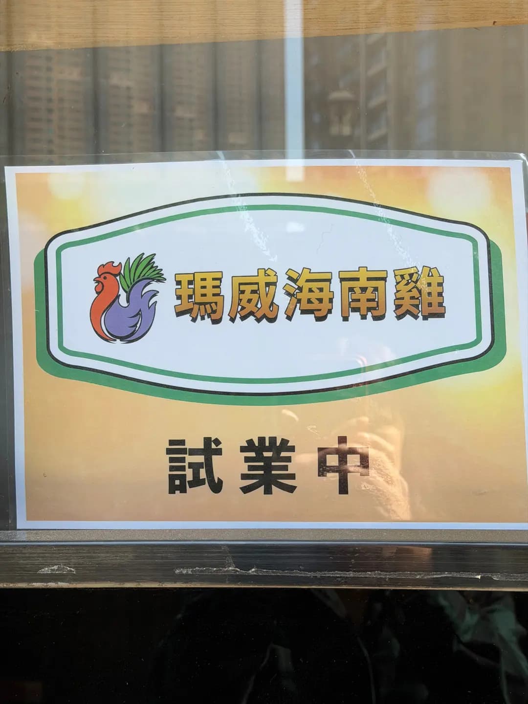 瑪威海南雞 photo 4
