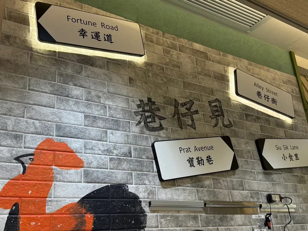 巷仔見麵館 (將軍澳廣場) photo 1