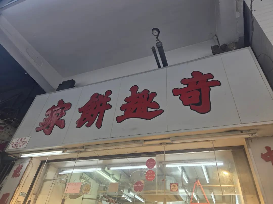 奇趣餅家 photo 4