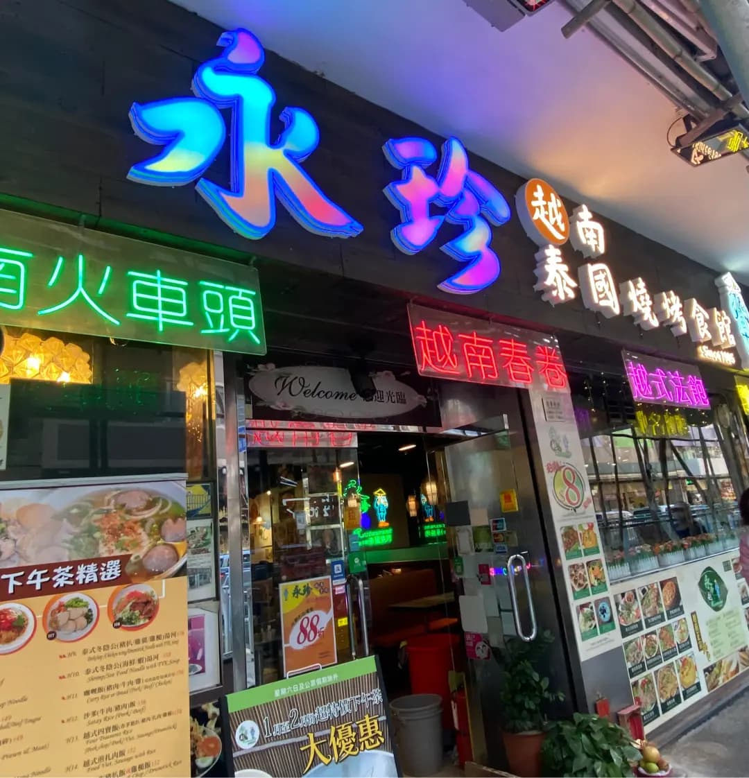 永珍泰國燒烤食館 photo 1