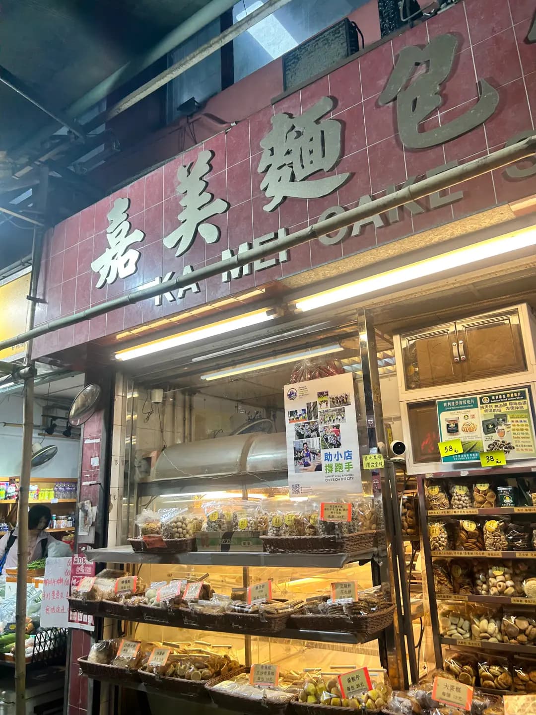 嘉美餅店 photo 6