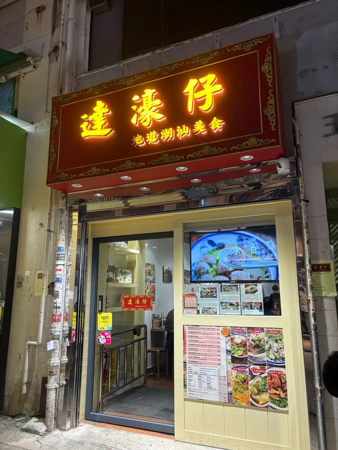 達濠仔地道潮汕美食 photo 1