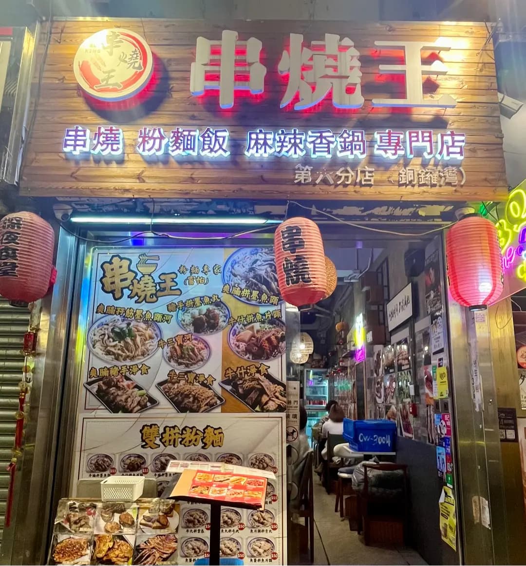 串燒王 (登龍街) photo 7