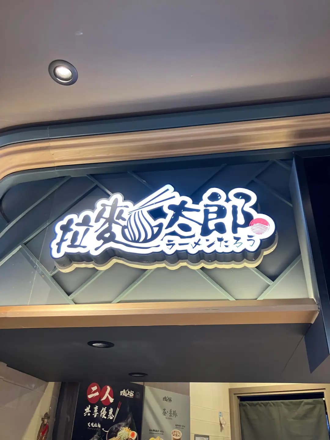 拉麵太郎 photo 2