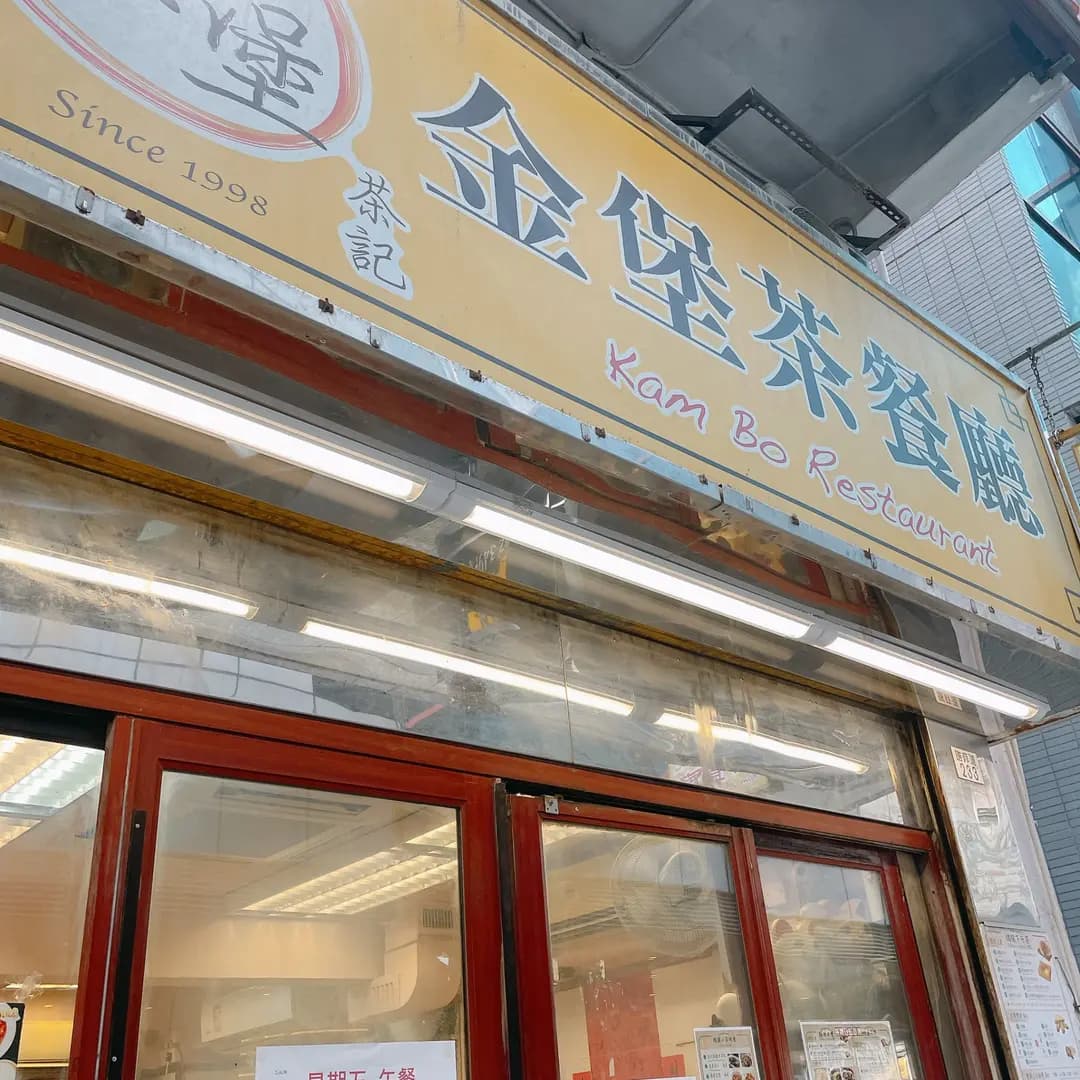 金堡茶餐廳 photo 4