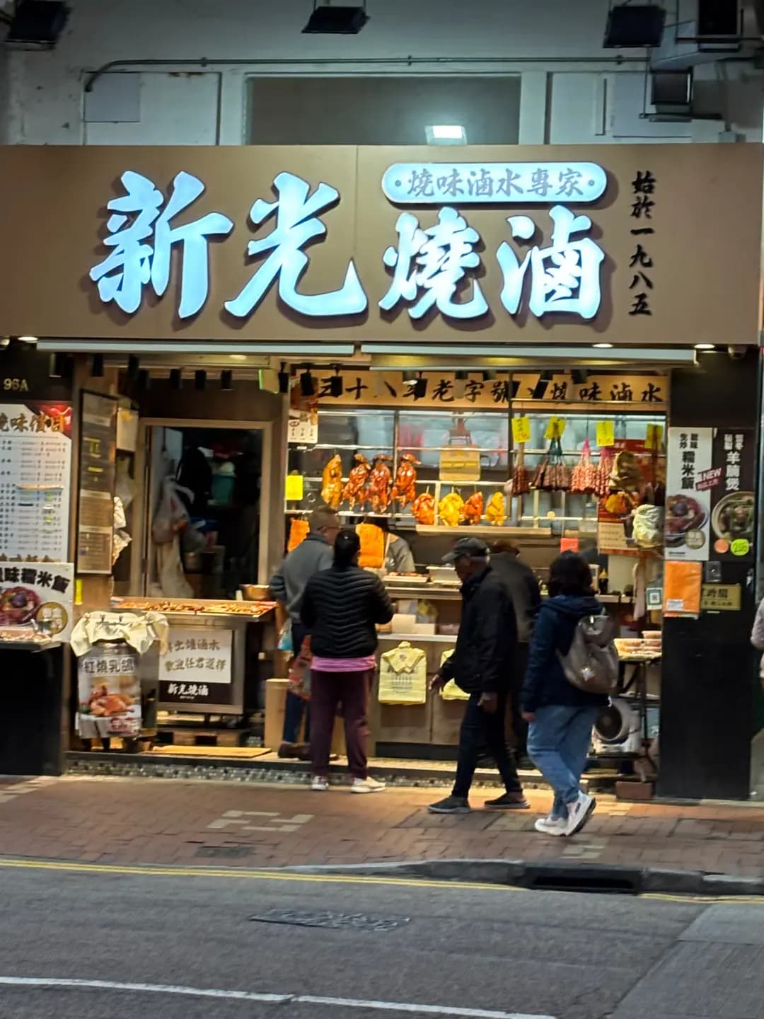 新光燒滷