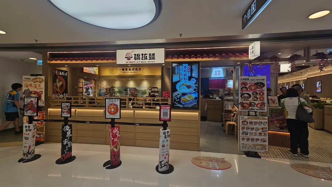 一橋拉麵 (MOKO新世紀廣場) photo 6