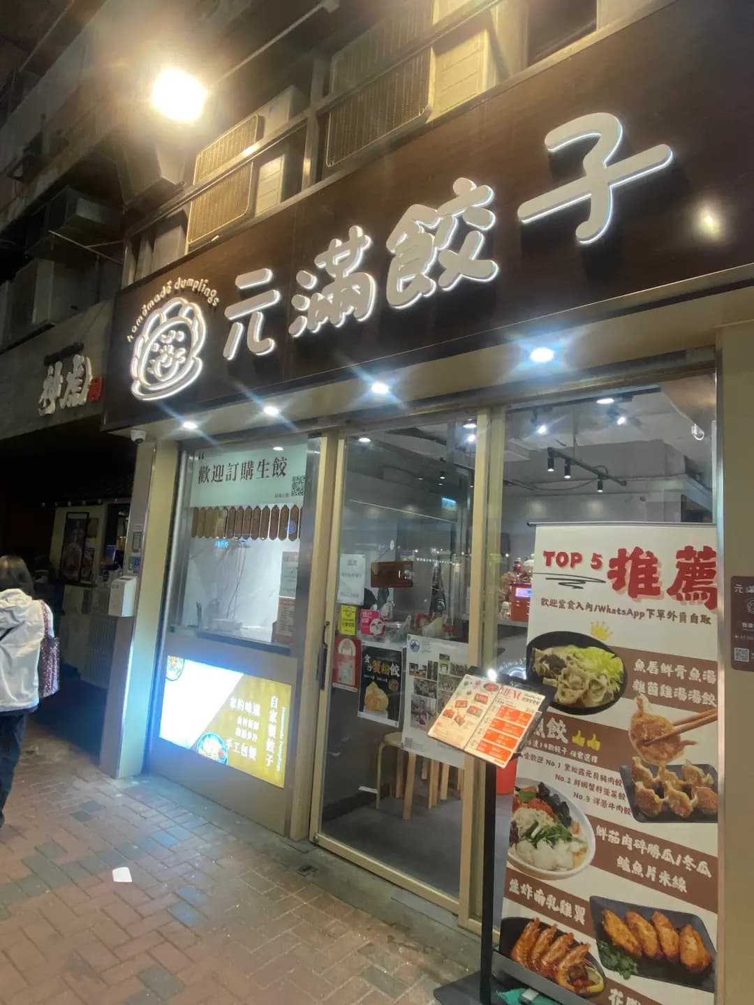 元滿餃子 photo 7