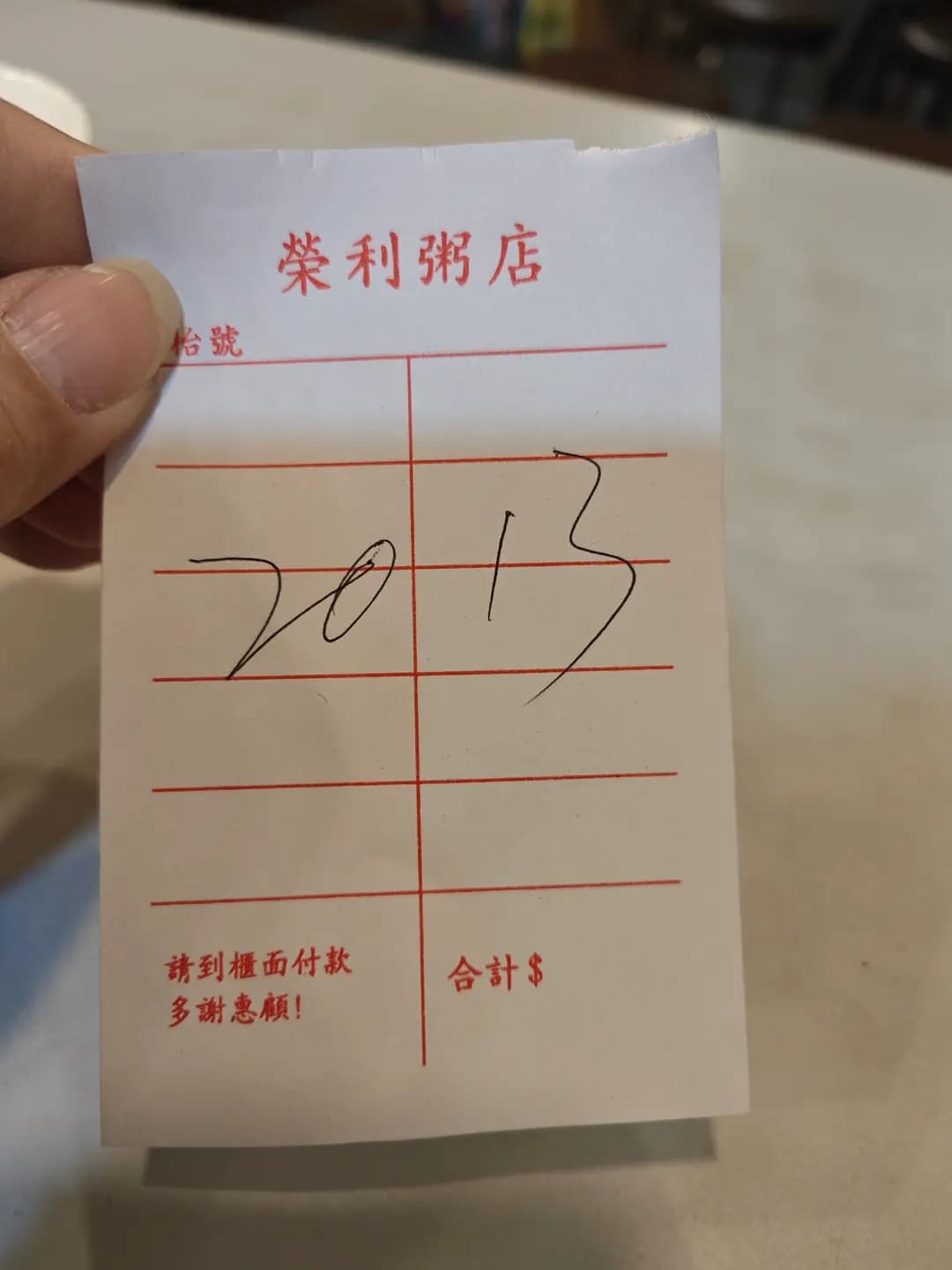 榮利粥店 photo 1