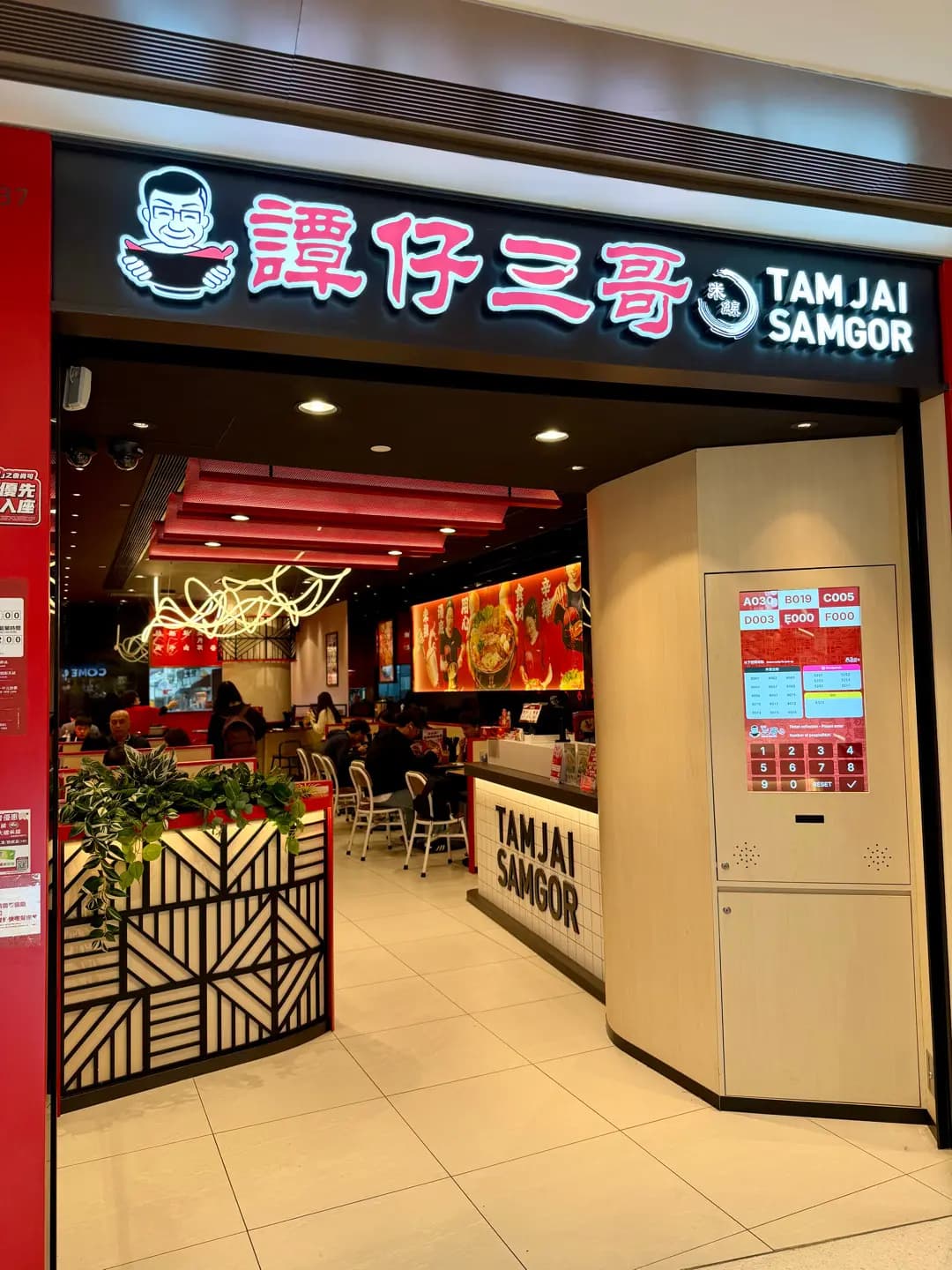 譚仔三哥米線 (新城市廣場三期) photo 8