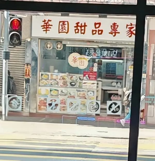 華園甜品專家 photo 8