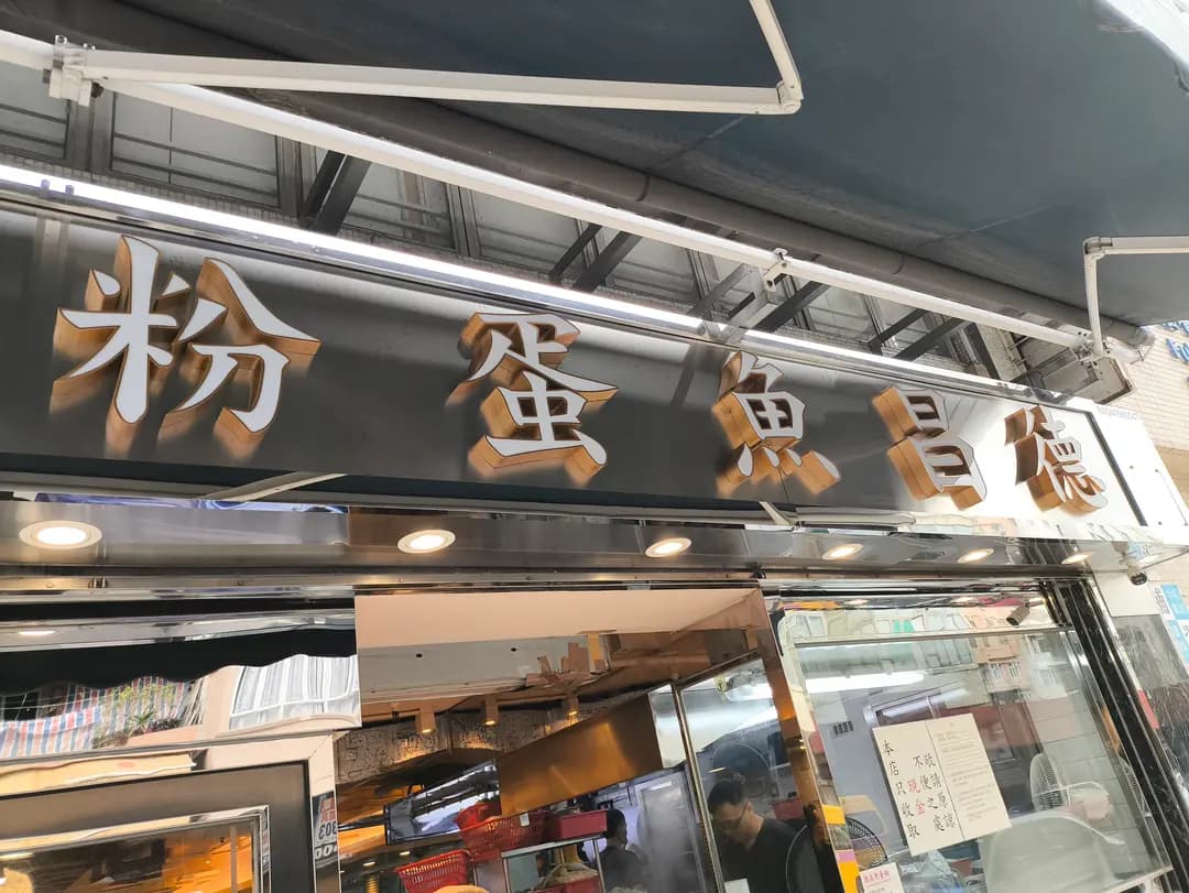 德昌魚蛋粉 photo 3