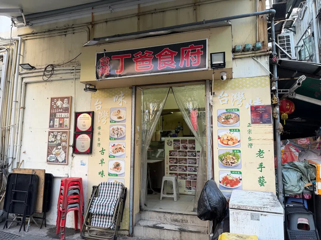丁爸食府 photo 6