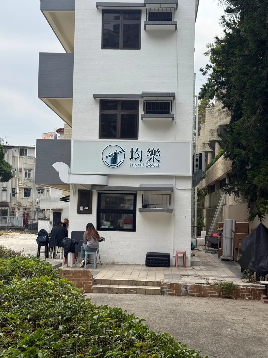 均樂 photo 1