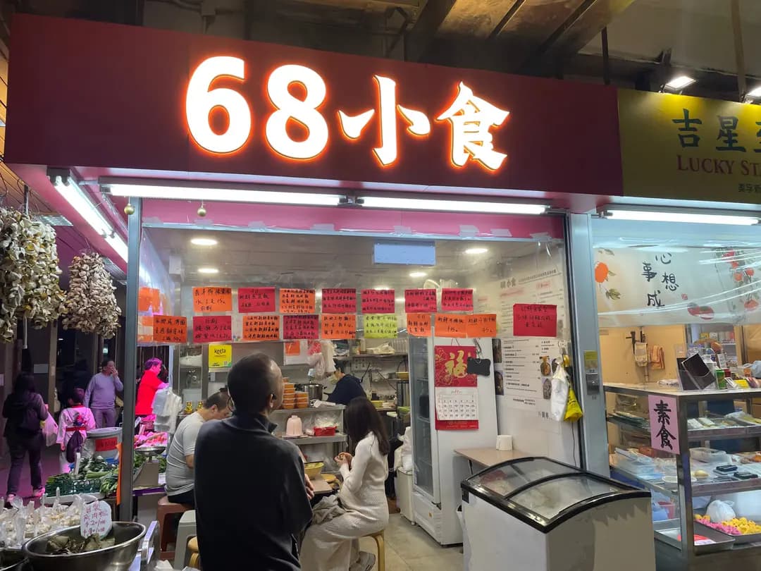 68小食 photo 1