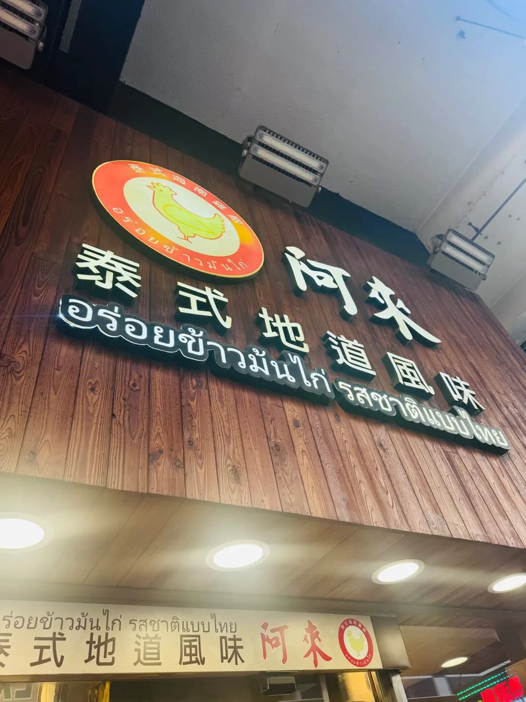 阿來泰式地道風味 photo 6