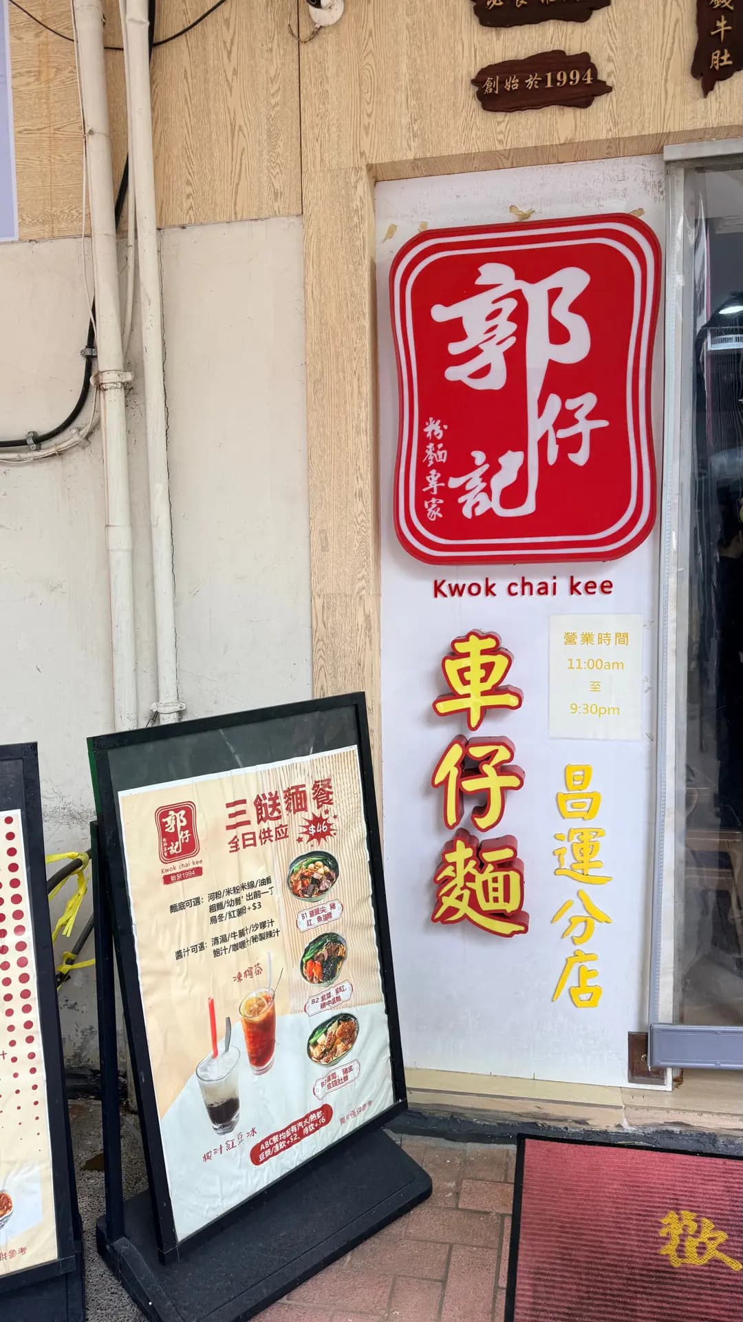 郭仔記車仔麵 昌運中心 photo 1