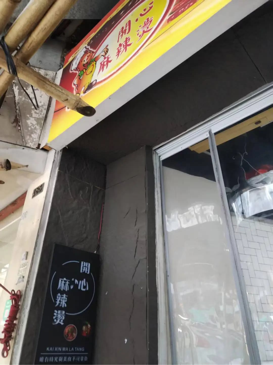 開心麻辣燙 photo 3