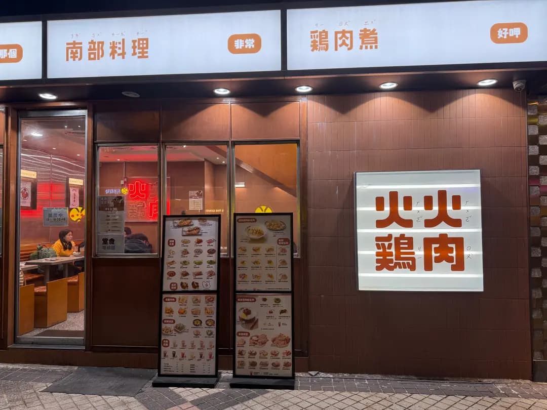 火火雞肉 photo 3