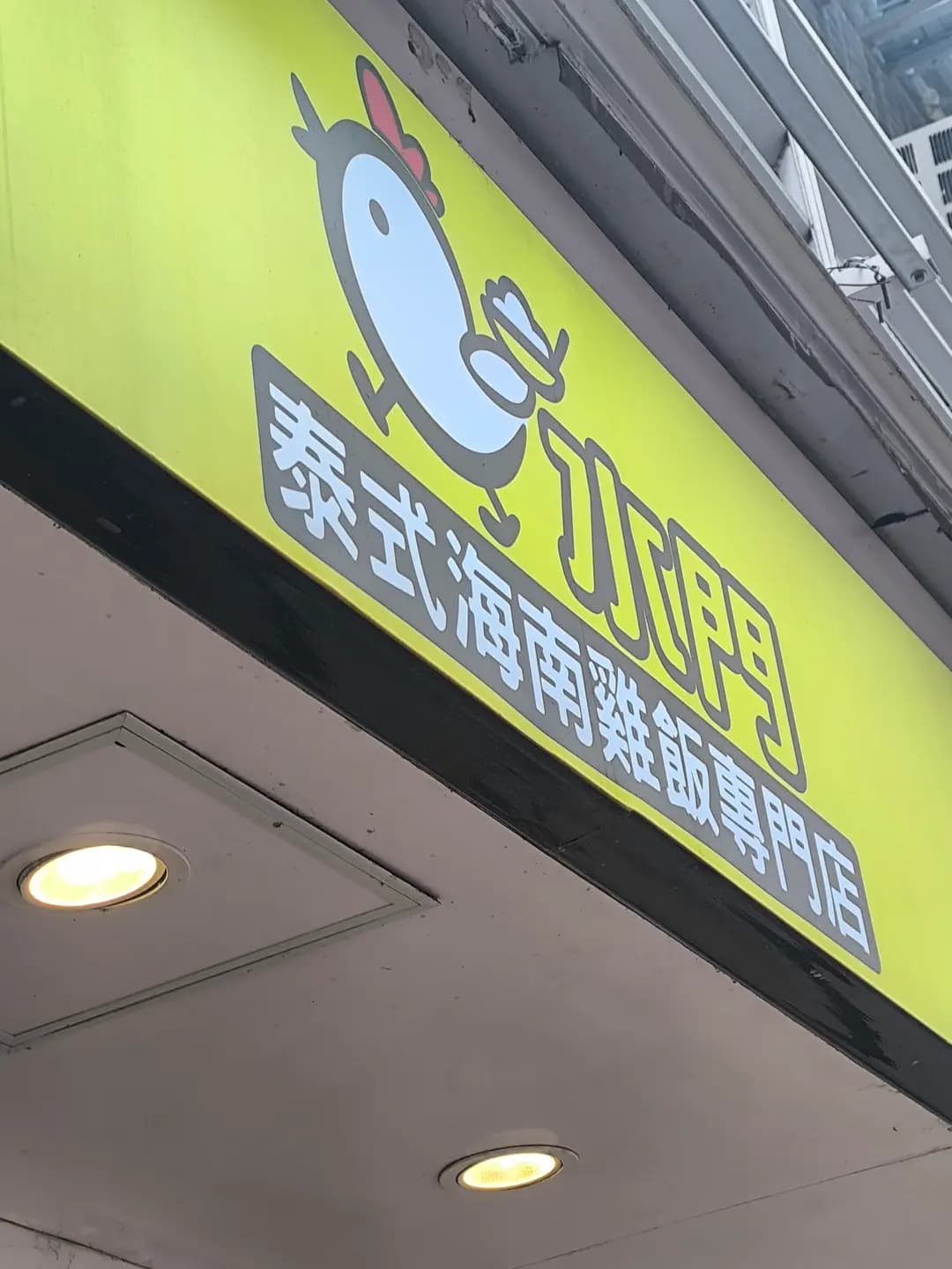 水門泰式海南雞飯專門店 photo 3