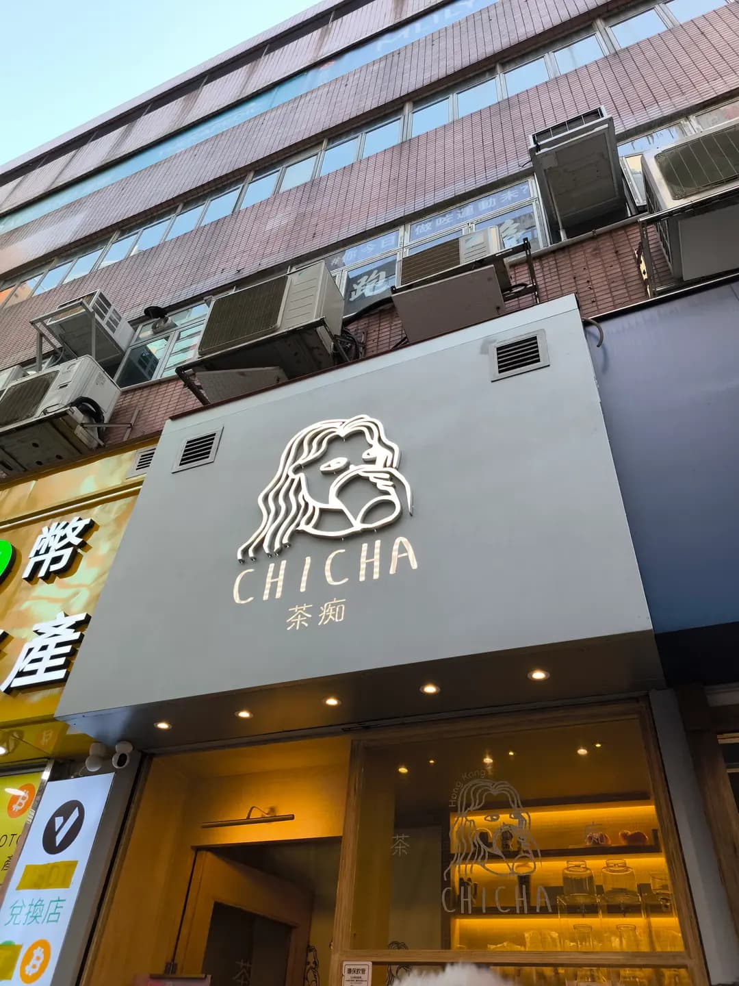 茶痴 (福昌大廈) photo 3
