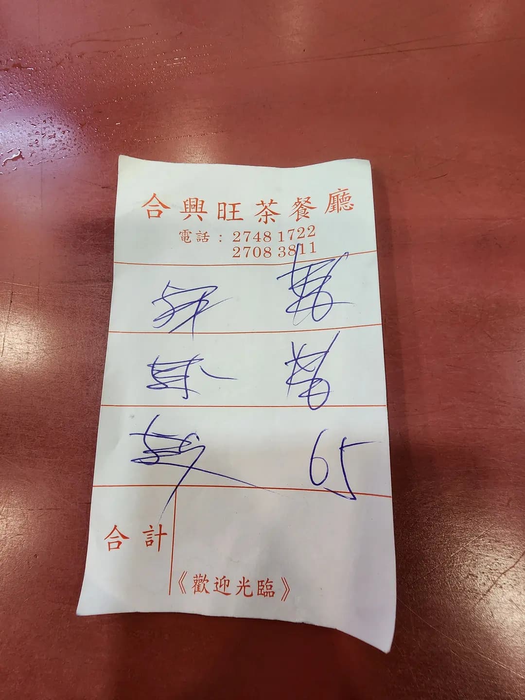合興旺茶餐廳 photo 4