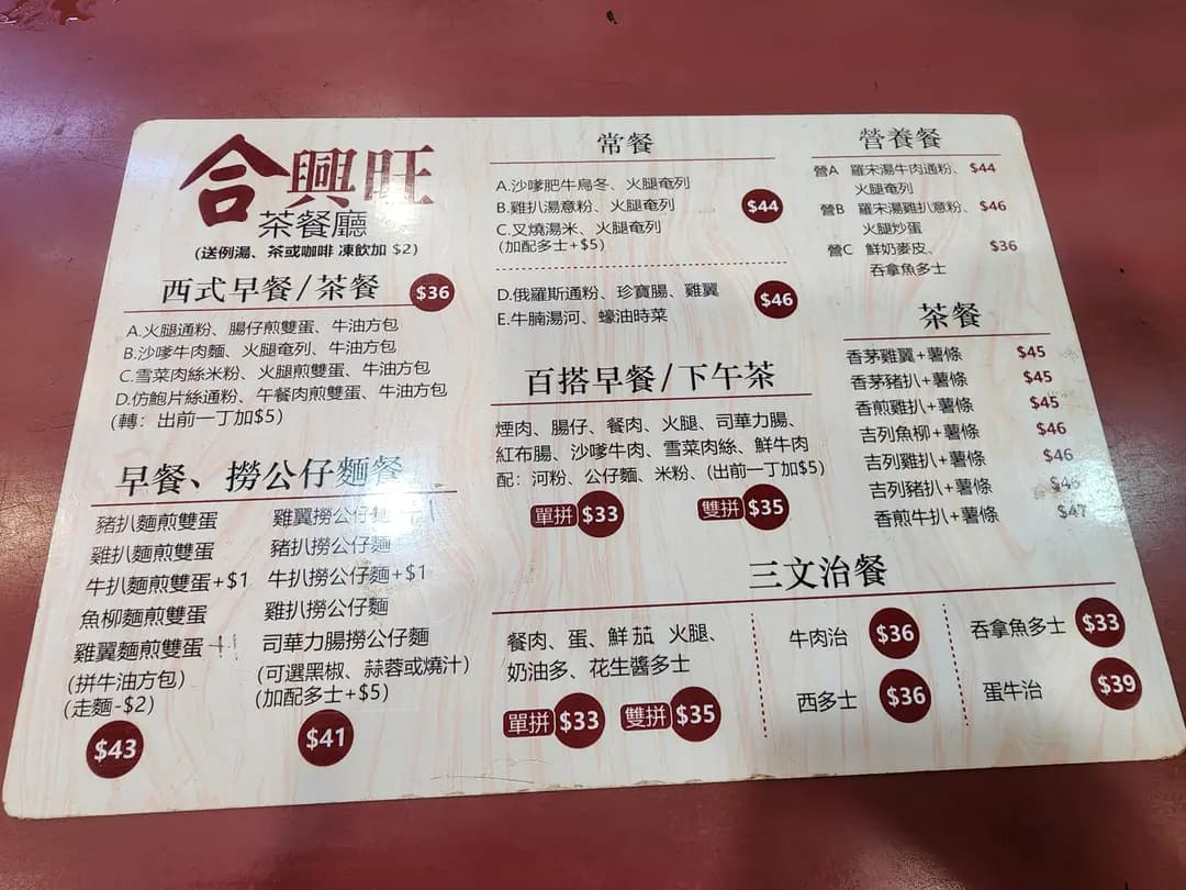 合興旺茶餐廳 photo 5