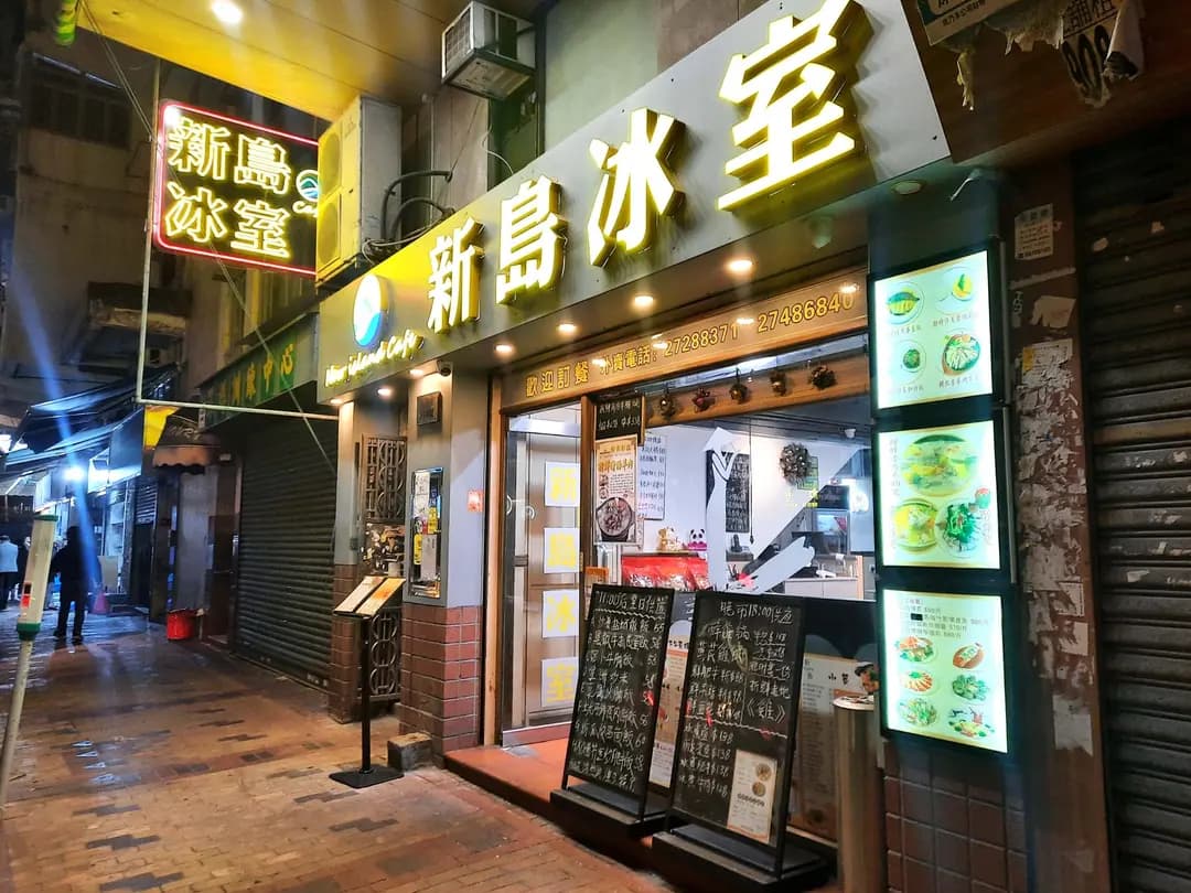 新島冰室 photo 2