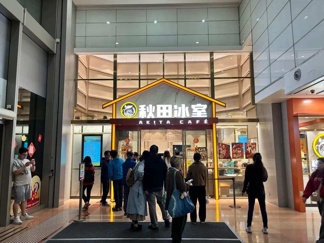 秋田冰室 photo 1