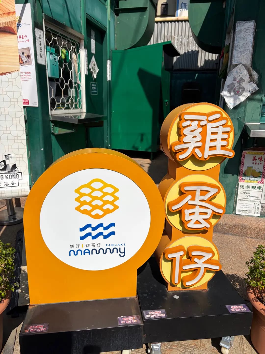 媽咪雞蛋仔 photo 1