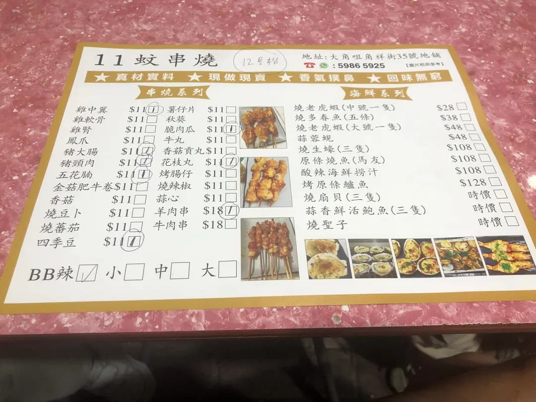 11蚊串燒 photo 3