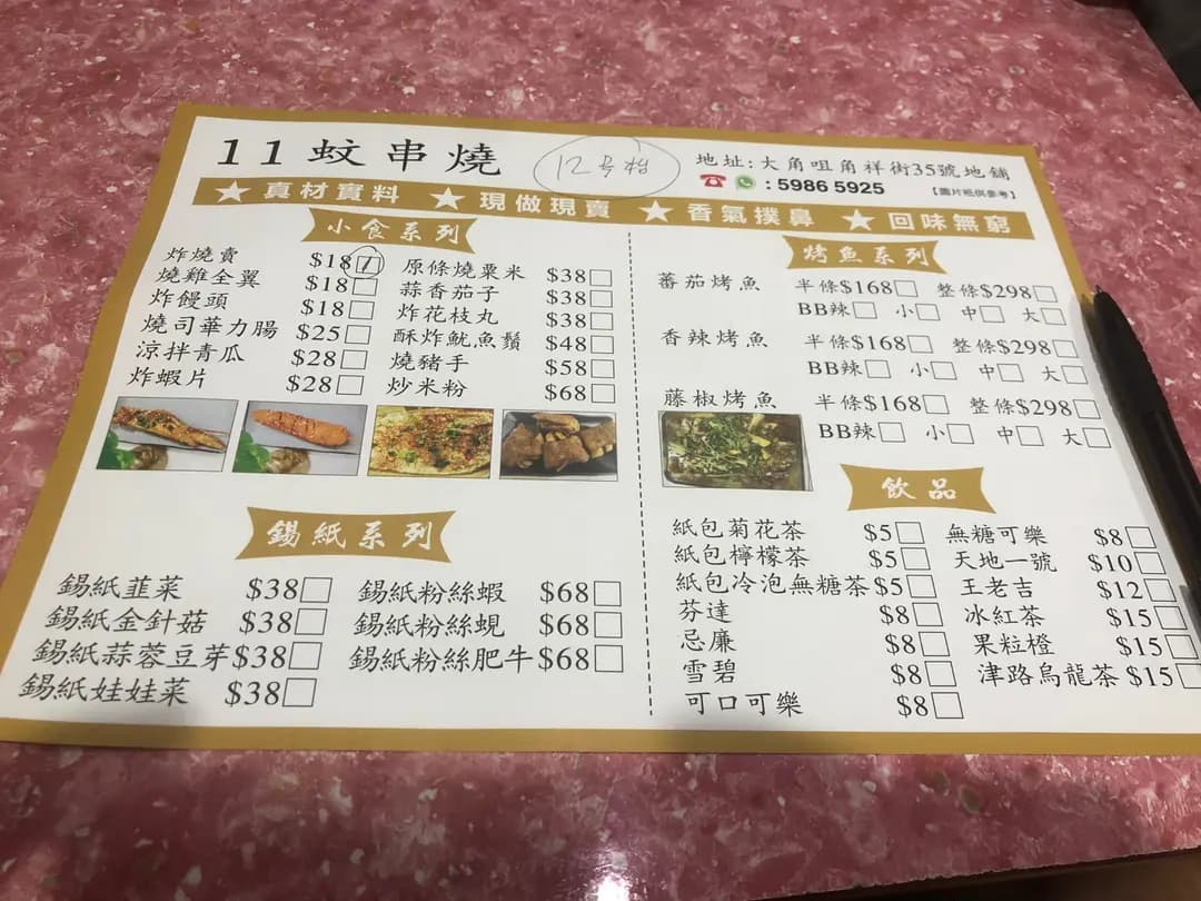 11蚊串燒 photo 2