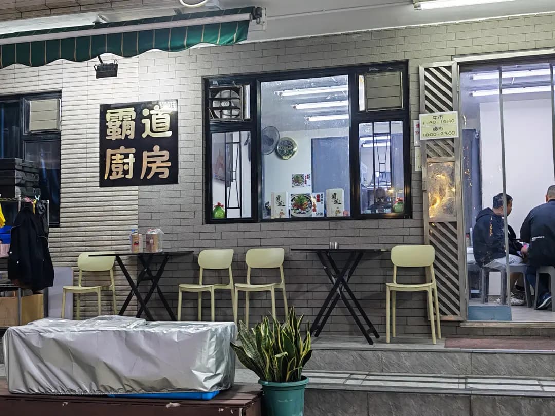 霸道廚房 photo 2