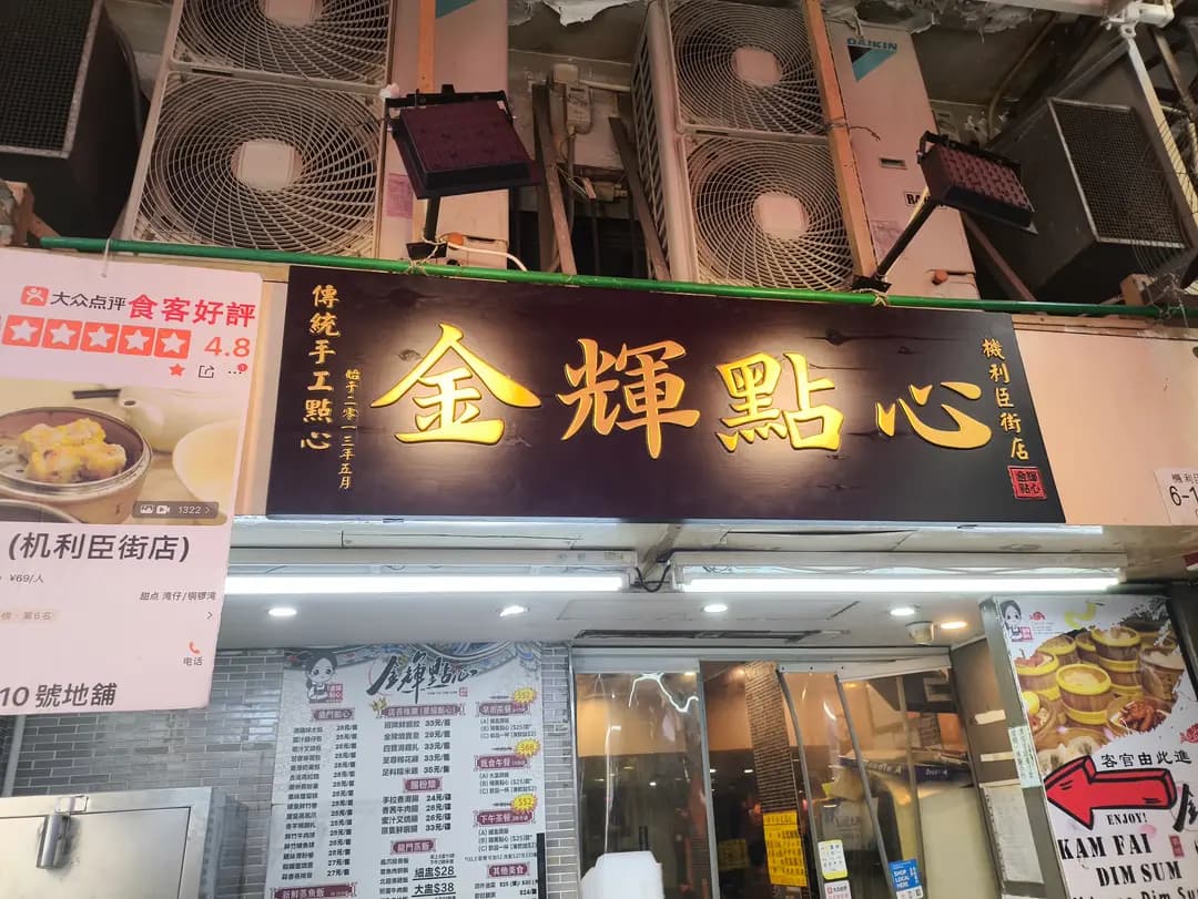 金輝點心 photo 7