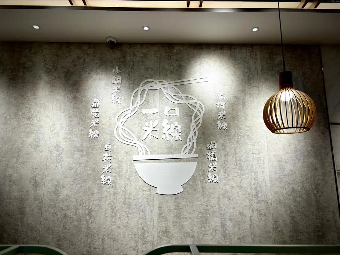 小瑪哥米線 photo 5