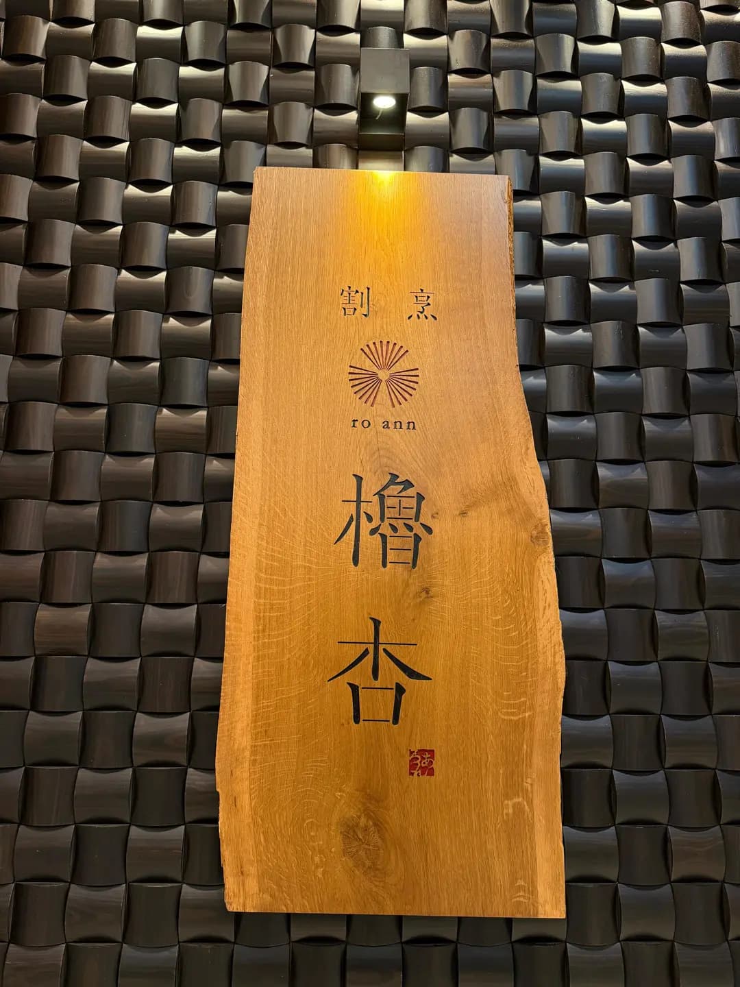 割烹 櫓杏 (iSQUARE國際廣場) photo 8