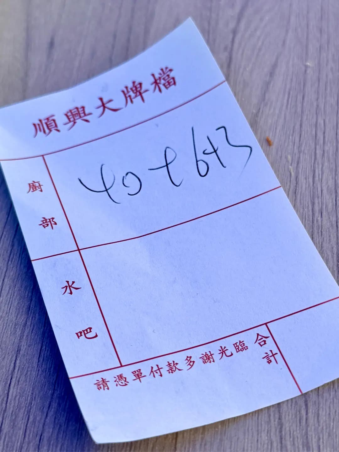 順興茶檔 photo 1