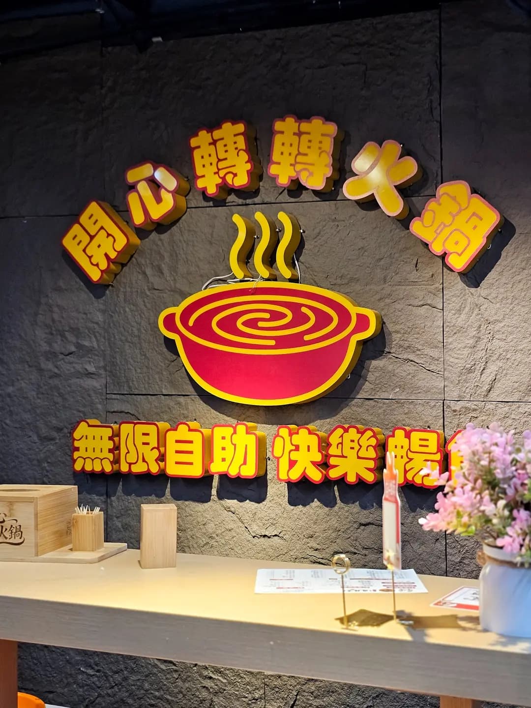 開心轉轉火鍋 photo 6