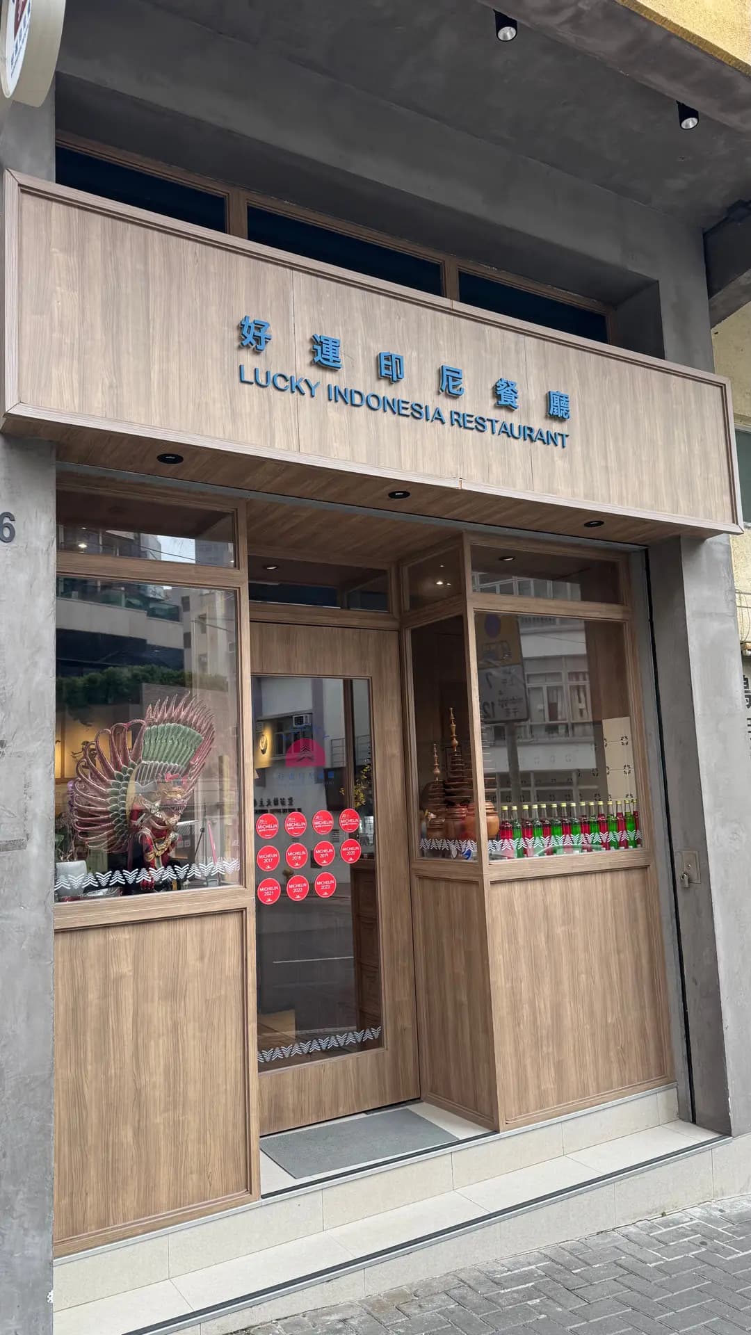 好運印尼餐廳 photo 1